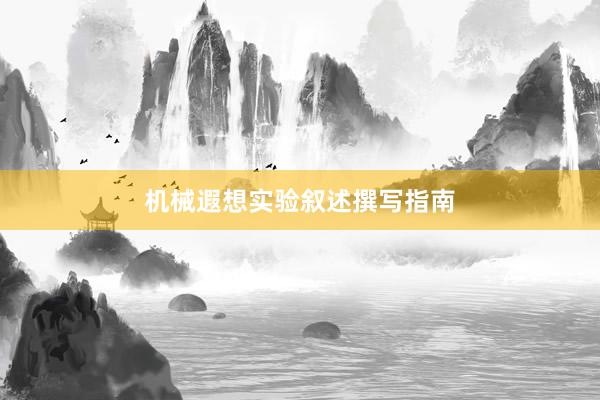机械遐想实验叙述撰写指南