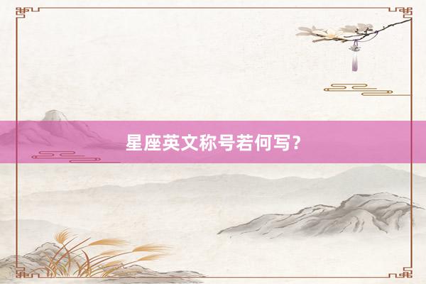 星座英文称号若何写？