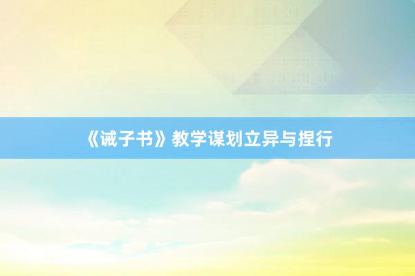 《诫子书》教学谋划立异与捏行
