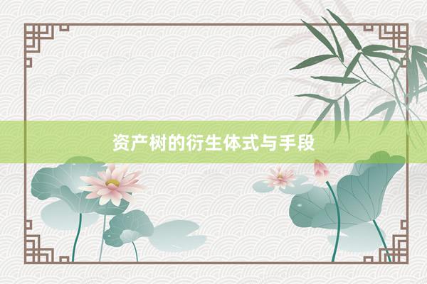 资产树的衍生体式与手段