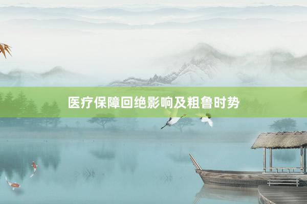 医疗保障回绝影响及粗鲁时势