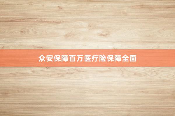 众安保障百万医疗险保障全面