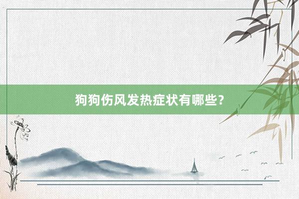 狗狗伤风发热症状有哪些？