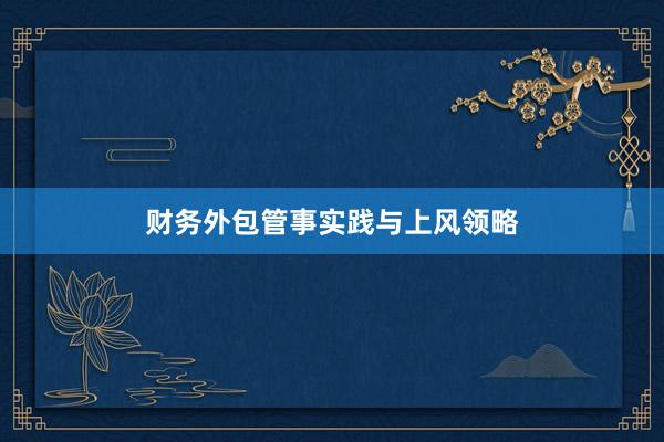 财务外包管事实践与上风领略