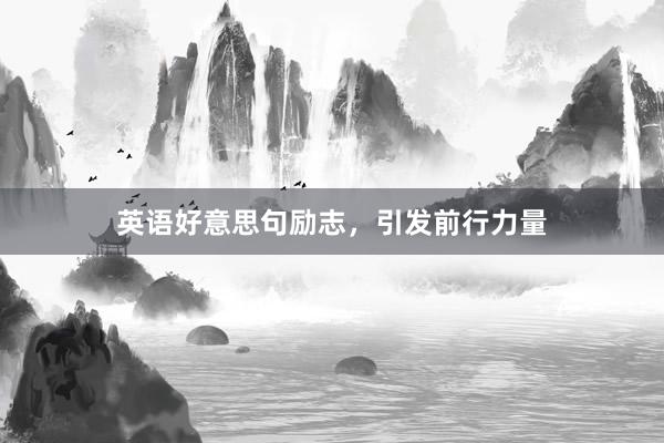 英语好意思句励志,引发前行力量